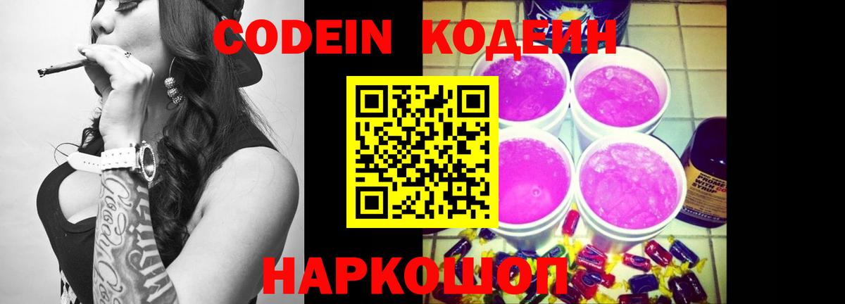 Codein напиток Lean (лин) Когалым